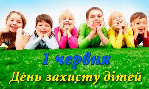 1 ЧЕРВНЯ – МІЖНАРОДНИЙ ДЕНЬ ЗАХИСТУ ДІТЕЙ. 