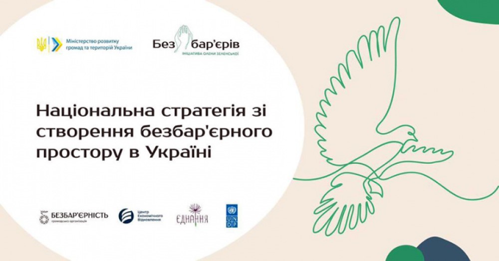 В УКРАЇНІ РЕАЛІЗУЮТЬ НАЦІОНАЛЬНУ СТРАТЕГІЮ ЗІ СТВОРЕННЯ БЕЗБАР’ЄРНОГО ПРОСТОРУ