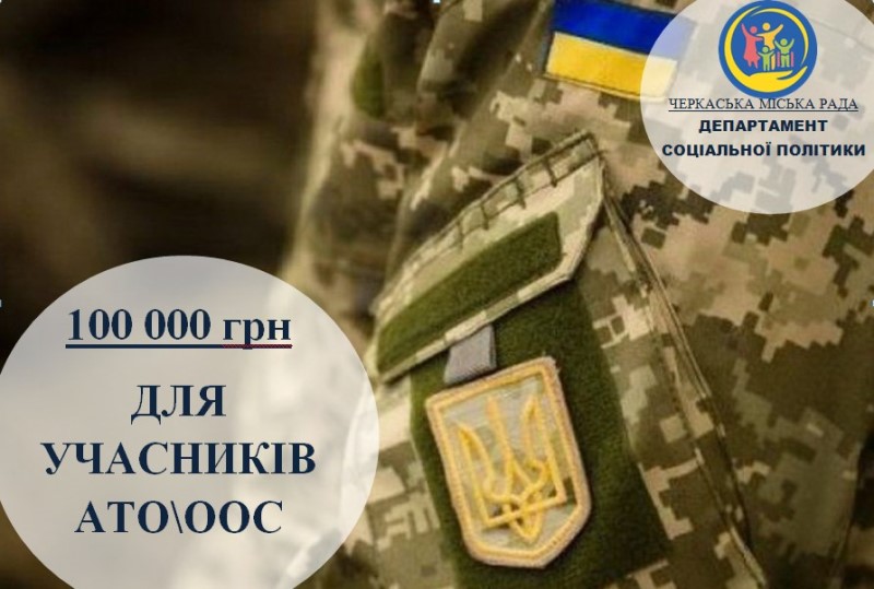 УМОВИ ОТРИМАННЯ ОДНОРАЗОВОЇ МАТЕРІАЛЬНОЇ ДОПОМОГИ ДЛЯ УЧАСНИКІВ АТО\ООС