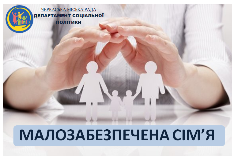 ДОПОМОГА МАЛОЗАБЕЗПЕЧЕНИМ СІМ’ЯМ/ЯКІ ДОКУМЕНТИ ПОТРІБНІ