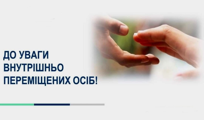 УРЯД ЗМІНИВ ПОРЯДОК ВИПЛАТ ДОПОМОГИ ПЕРЕСЕЛЕНЦЯМ