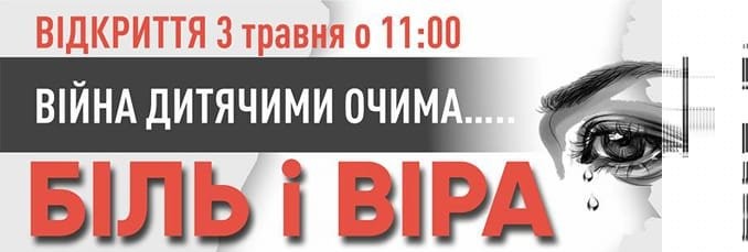 У ЧЕРКАСАХ ПОКАЖУТЬ МАЛЮНКИ ДІТЕЙ ІЗ ЕВАКУЙОВАНИХ РОДИН