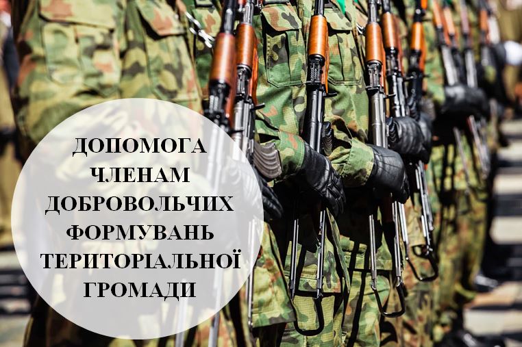 ЖИТЕЛІ ЧЕРКАС, ЯКІ ВСТУПИЛИ ДО ЛАВ ДОБРОВОЛЬЧИХ ФОРМУВАНЬ ЧЕРКАСЬКОЇ ТЕРИТОРІАЛЬНОЇ ГРОМАДИ, ОТРИМАЮТЬ ОДНОРАЗОВУ ДОПОМОГУ