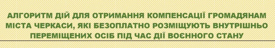 ЯК ОТРИМАТИ КОМПЕНСАЦІЮ ВИТРАТ ЗА ТИМЧАСОВЕ РОЗМІЩЕННЯ ВНУТРІШНЬО ПЕРЕМІЩЕНИХ ОСІБ