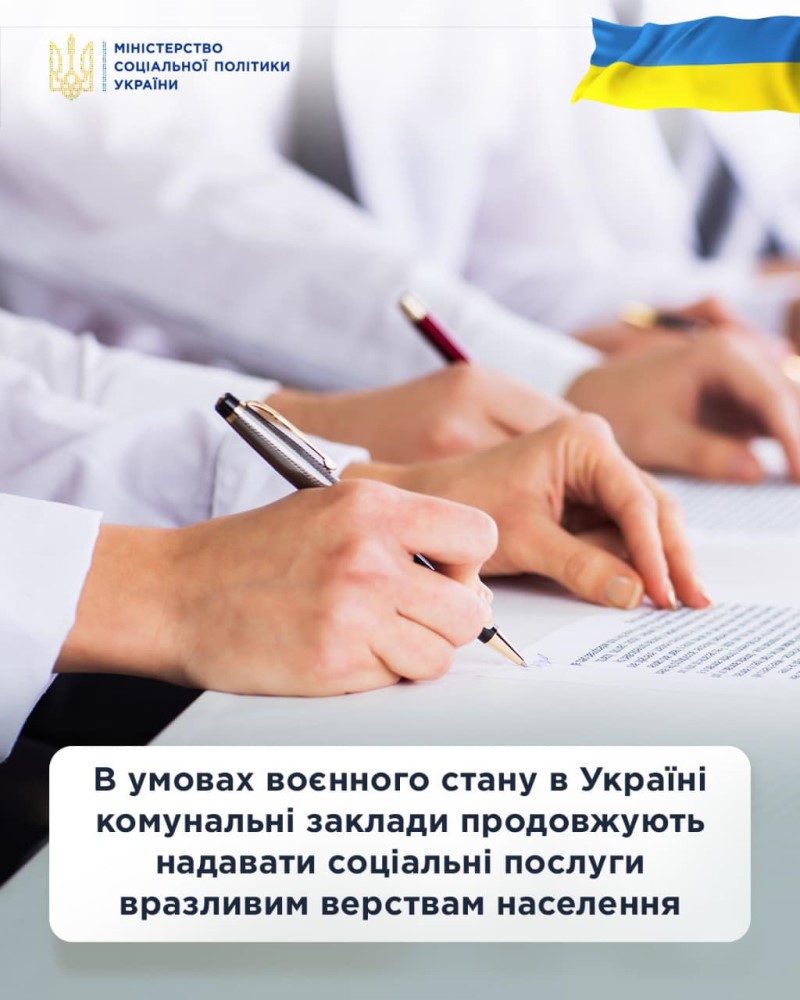 В УМОВАХ ВОЄННОГО СТАНУ В УКРАЇНІ КОМУНАЛЬНІ ЗАКЛАДИ ПРОДОВЖУЮТЬ НАДАВАТИ СОЦІАЛЬНІ ПОСЛУГИ ВРАЗЛИВИМ ВЕРСТВАМ НАСЕЛЕННЯ