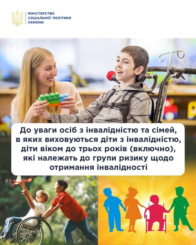 ДО УВАГИ ОСІБ З ІНВАЛІДНІСТЮ ТА СІМЕЙ, В ЯКИХ ВИХОВУЮТЬСЯ ДІТИ З ІНВАЛІДНІСТЮ, ДІТИ ВІКОМ ДО ТРЬОХ РОКІВ (ВКЛЮЧНО), ЯКІ НАЛЕЖАТЬ ДО ГРУПИ РИЗИКУ ЩОДО ОТРИМАННЯ ІНВАЛІДНОСТІ