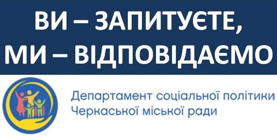 ВИ – ЗАПИТУЄТЕ, МИ - ВІДПОВІДАЄМО