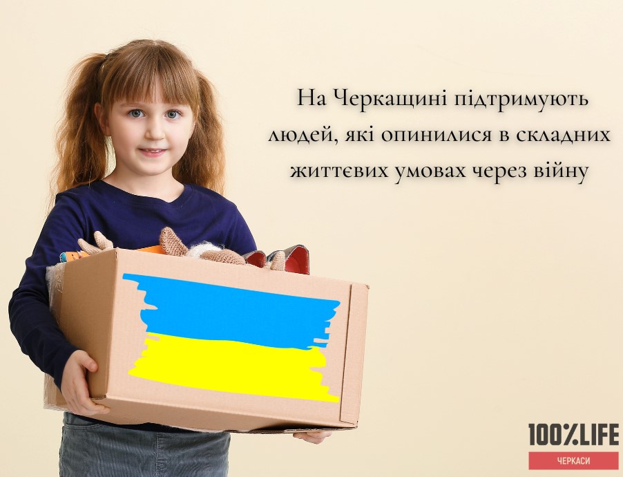 НА ЧЕРКАЩИНІ СТАРТУВАВ ПРОЄКТ СПРЯМОВАНИЙ НА ПІДТРИМКУ ЛЮДЕЙ, ЯКІ ОПИНИЛИСЯ В СКЛАДНИХ УМОВАХ ЧЕРЕЗ ВІЙНУ.