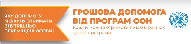 ОСНОВНІ ФЕЙКИ ПРО ДОПОМОГУ ВІД ООН