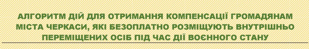 ДО УВАГИ ГРОМАДЯН, ЯКІ БЕЗОПЛАТНО ПРИХИСТИЛИ ВНУТРІШНЬО ПЕРЕМІЩЕНИХ ОСІБ