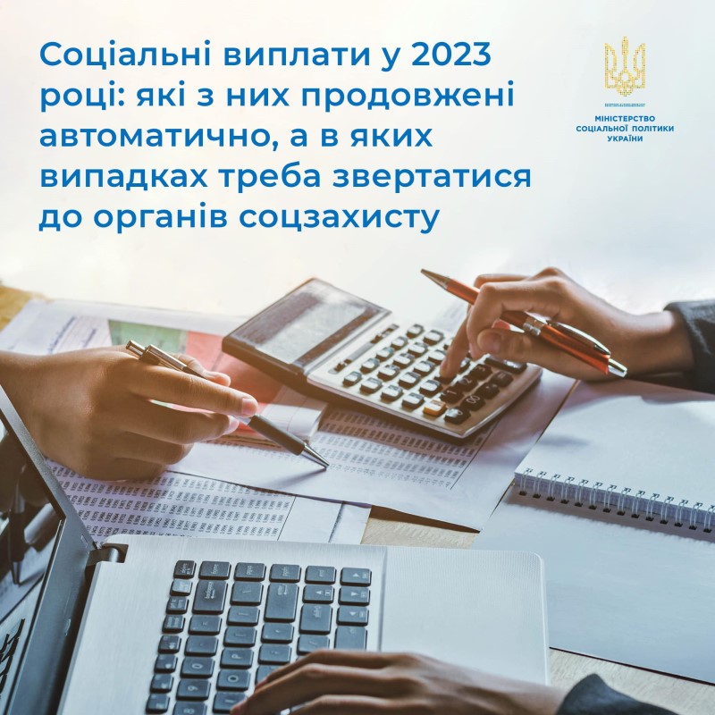 ЯКІ СОЦІАЛЬНІ ВИПЛАТИ ПРОДОВЖЕНО АВТОМАТИЧНО, А В ЯКИХ ВИПАДКАХ ПОТРІБНО ЗВЕРНУТИСЯ ДО ОРГАНІВ СОЦЗАХИСТУ ДЛЯ ЇХ ПРОДОВЖЕННЯ