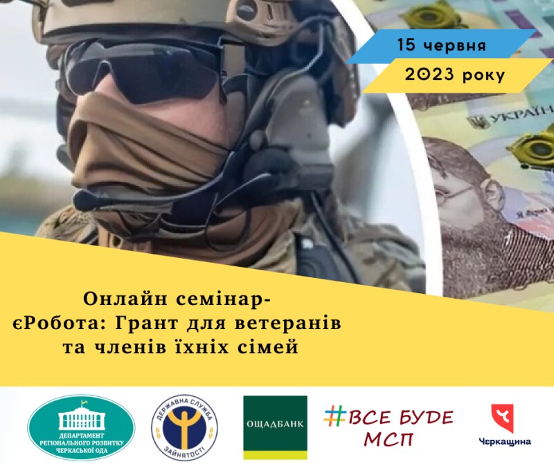 РЕЄСТРАЦІЯ НА ОНЛАЙН СЕМІНАРИ В РАМКАХ ДЕРЖАВНОЇ ПРОГРАМИ „ЄРОБОТА: ГРАНТ ДЛЯ ВЕТЕРАНІВ ТА ЧЛЕНІВ ЇХНІХ СІМЕЙ“