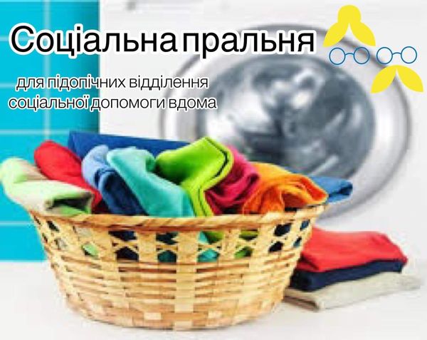 Територіальний центр надання соціальних послуг м.Черкаси розпочинає надавати послуги соціальної пральні