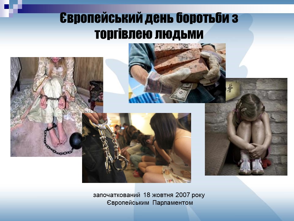 Європейський день боротьби з торгівлею людьми