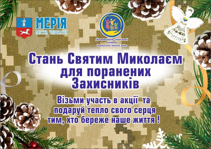  «Стань Святим Миколаєм для поранених Захисників»