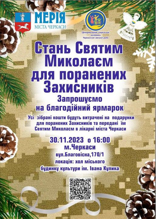 Триває акція «Стань Святим Миколаєм для поранених Захисників».