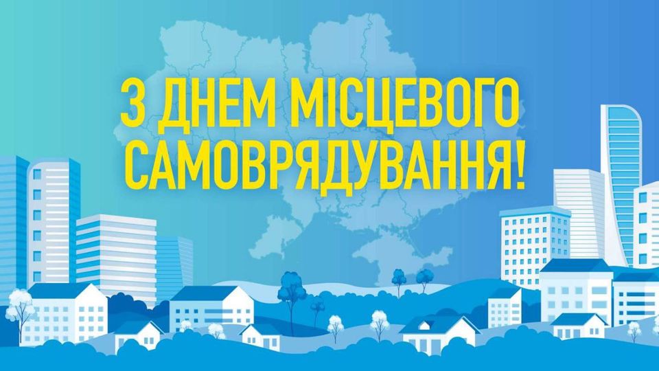 День місцевого самоврядування